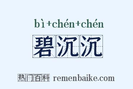 碧沉沉是什么意思的图片
